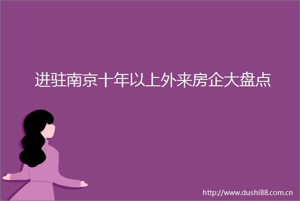 进驻南京十年以上外来房企大盘点