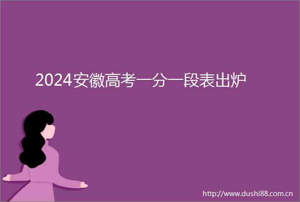 2024安徽高考一分一段表出炉