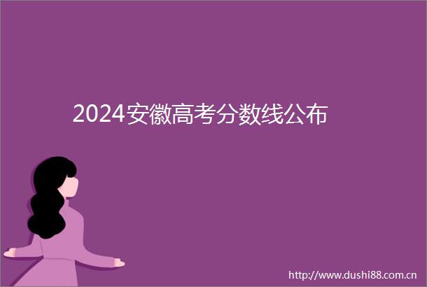 2024安徽高考分数线公布