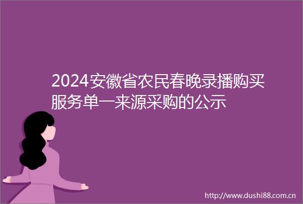 2024安徽省农民春晚录播购买服务单一来源采购的公示