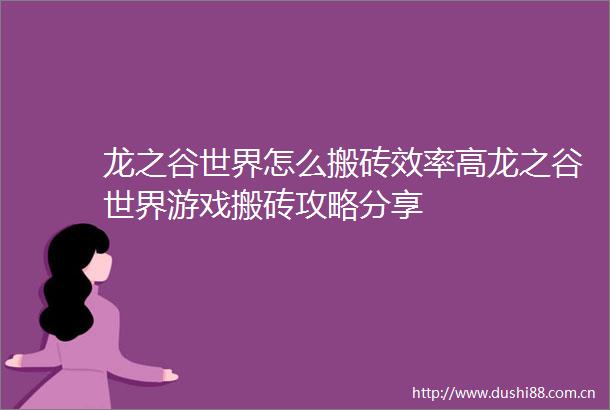 龙之谷世界怎么搬砖效率高龙之谷世界游戏搬砖攻略分享