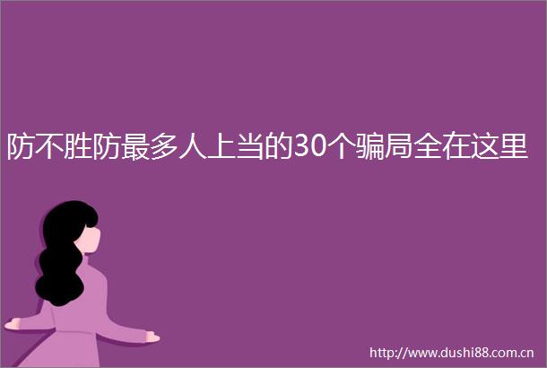 防不胜防最多人上当的30个局全在这里