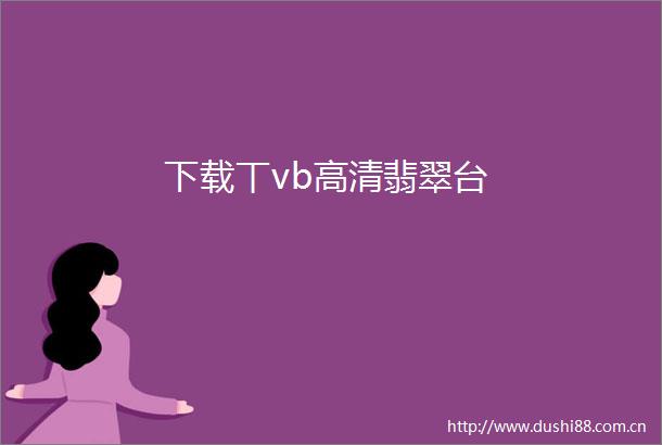 下载丅vb高清翡翠台