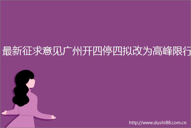 最新征求意见广州开四停四拟改为高峰限行
