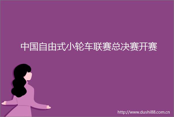 自由式小轮车联赛总决赛开赛