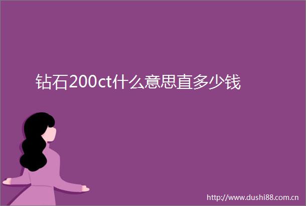 钻石200ct什么意思直多少钱