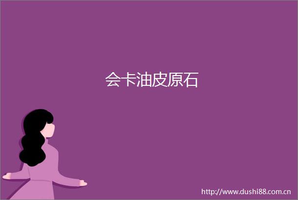 会卡油皮原石