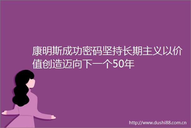 康明斯成功密码坚持长期主义以价值创造迈向下一个50年