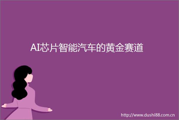 AI芯片智能汽车的黄金赛道