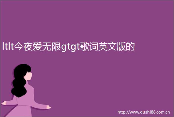 ltlt今夜爱无限gtgt歌词英文版的