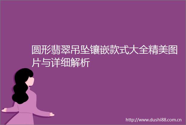 圆形翡翠吊坠镶嵌款式大全精美图片与详细解析