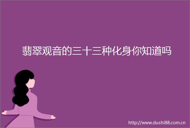 翡翠观音的三十三种化身你知道吗