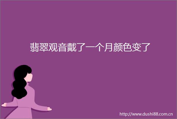 翡翠观音戴了一个月颜色变了