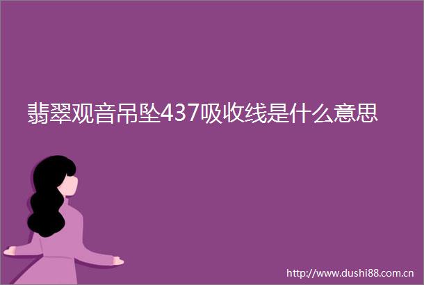 翡翠观音吊坠437吸收线是什么意思