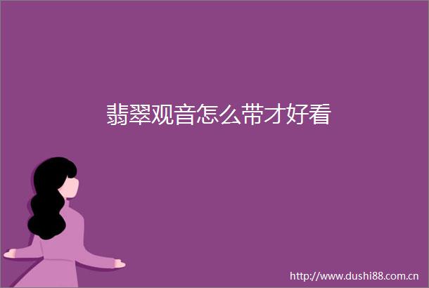翡翠观音怎么带才好看