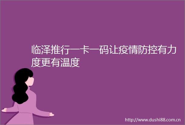 临泽推行一卡一码让疫情防控有力度更有温度