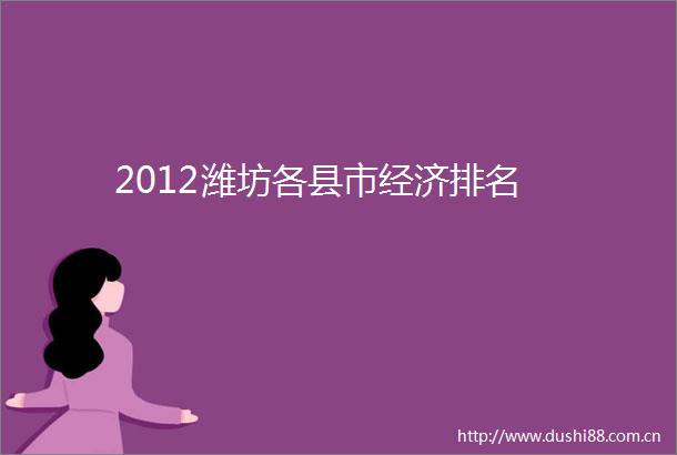 2012潍坊各县市经济排名