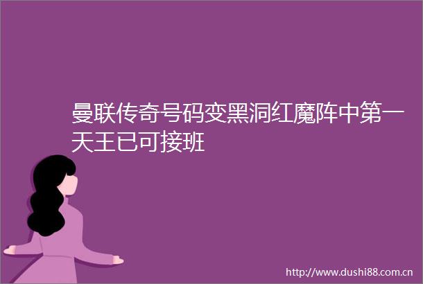 曼联传奇号码变黑洞红魔阵中第一天王已可接班