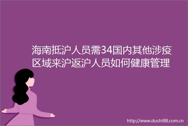海南抵沪人员需34国内其他涉疫区域来沪返沪人员如何健康管理