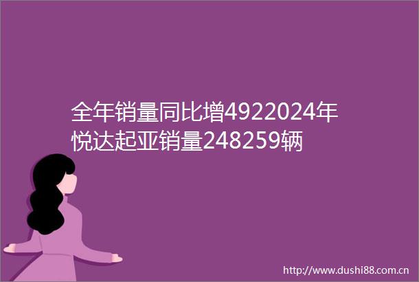 全年销量同比增4922024年悦达起亚销量248259辆