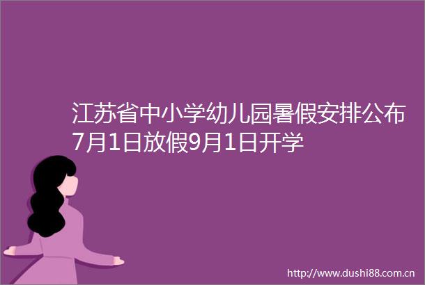 江苏省中小学幼儿园暑假安排公布7月1日放假9月1日开学