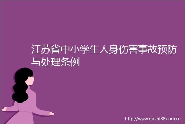 江苏省中小学生人身伤害事故预防与处理条例