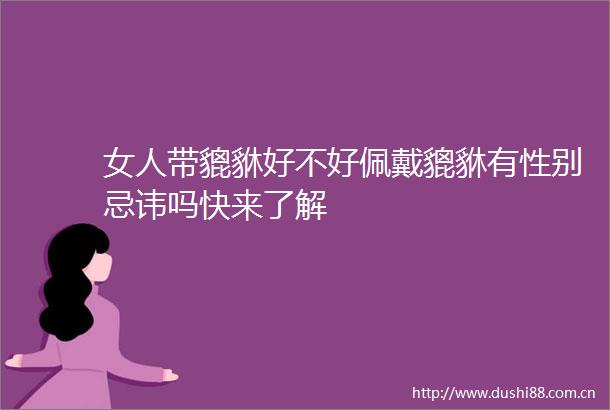 女人带貔貅好不好佩戴貔貅有性别忌讳吗快来了解