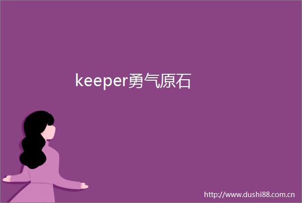 keeper勇气原石
