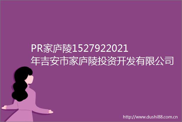 PR家庐陵1527922021年吉安市家庐陵投资开发有限公司公司债券2024年跟踪评级报告