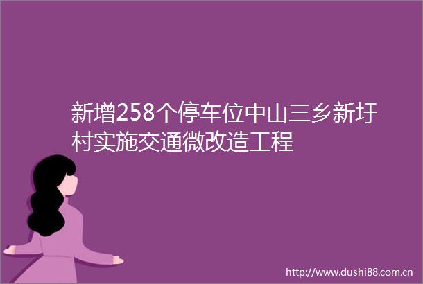 新增258个停车位中山三乡新圩村实施交通微改造工程