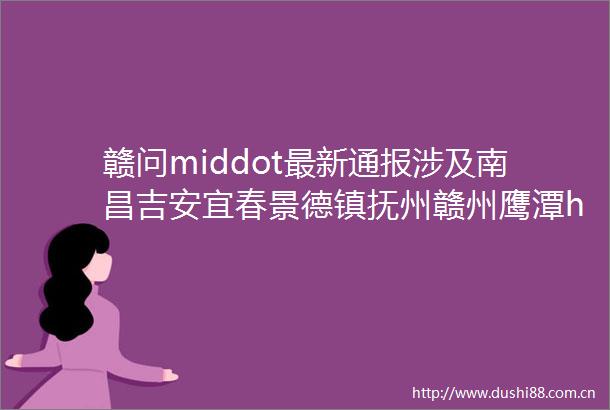 赣问middot最新通报涉及南昌吉安宜春景德镇抚州赣州鹰潭helliphellip
