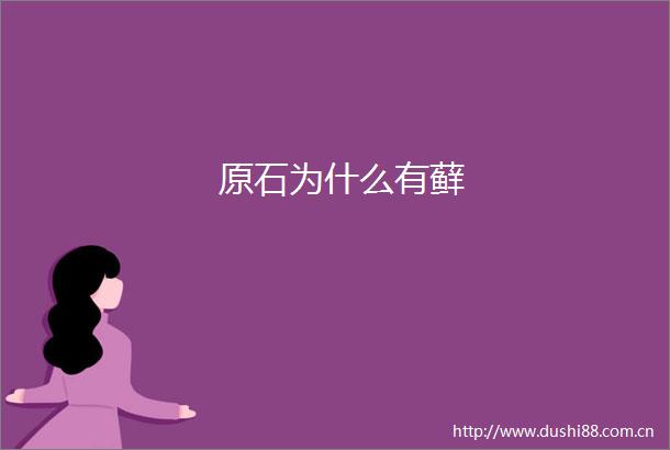 原石为什么有藓