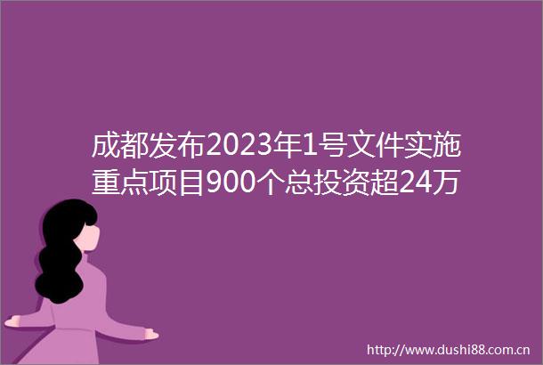 成都发布2023年1号文件实施重点项目900个总投资超24万亿元