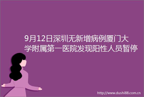 9月12日深圳无新增病例厦门大学附属第一医院发现阳性人员暂停门急诊
