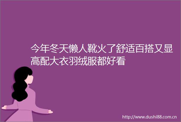 今年冬天懒人靴火了舒适百搭又显高配大衣羽绒服都好看