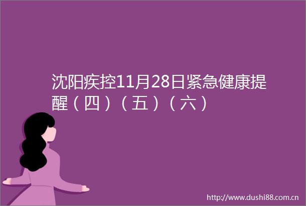 沈阳疾控11月28日紧急健康提醒（四）（五）（六）