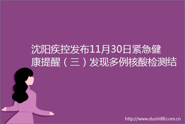 沈阳疾控发布11月30日紧急健康提醒（三）发现多例核酸检测结果异常