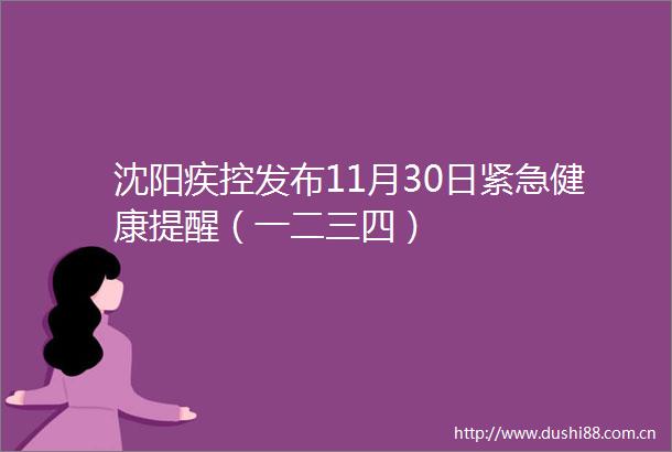 沈阳疾控发布11月30日紧急健康提醒（一二三四）