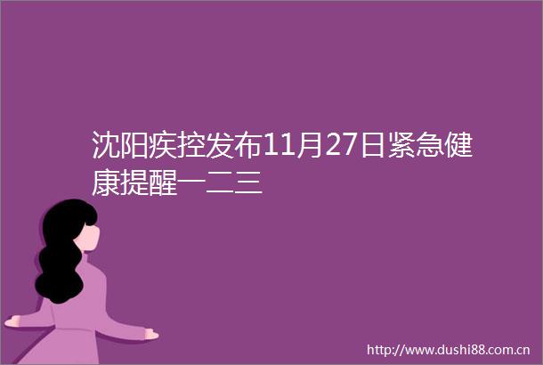 沈阳疾控发布11月27日紧急健康提醒一二三