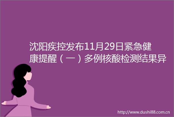 沈阳疾控发布11月29日紧急健康提醒（一）多例核酸检测结果异常轨迹公布