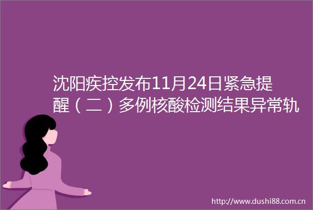 沈阳疾控发布11月24日紧急提醒（二）多例核酸检测结果异常轨迹公布