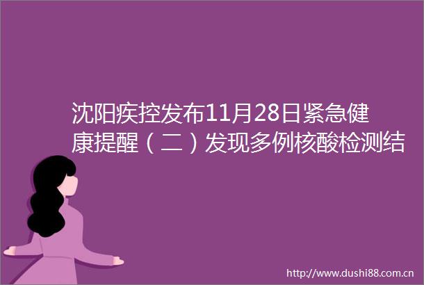 沈阳疾控发布11月28日紧急健康提醒（二）发现多例核酸检测结果异常