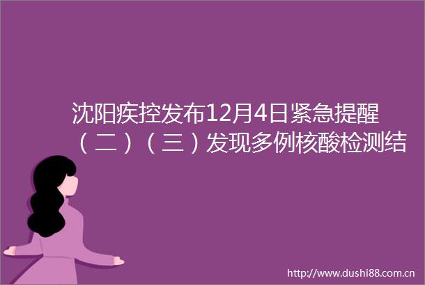 沈阳疾控发布12月4日紧急提醒（二）（三）发现多例核酸检测结果异常轨迹公布
