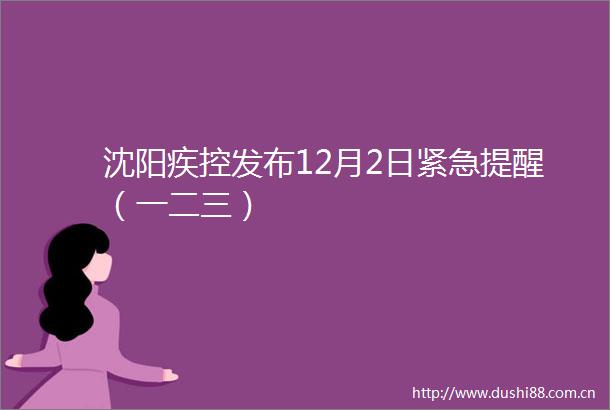沈阳疾控发布12月2日紧急提醒（一二三）