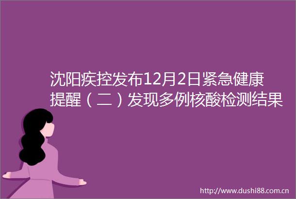 沈阳疾控发布12月2日紧急健康提醒（二）发现多例核酸检测结果异常