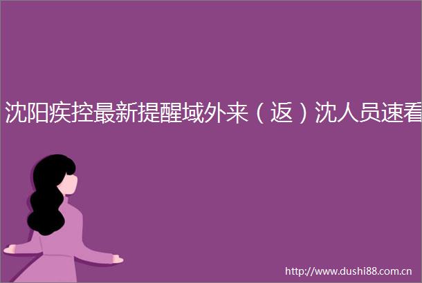 沈阳疾控最新提醒域外来（返）沈人员速看