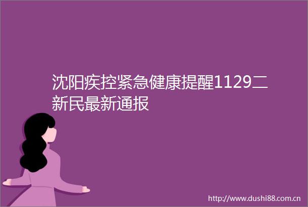 沈阳疾控紧急健康提醒1129二新民最新通报