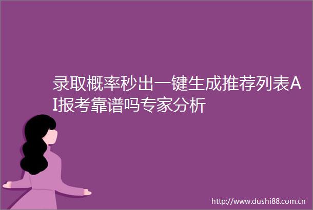录取概率秒出一键生成推荐列表AI报考靠谱吗专家分析
