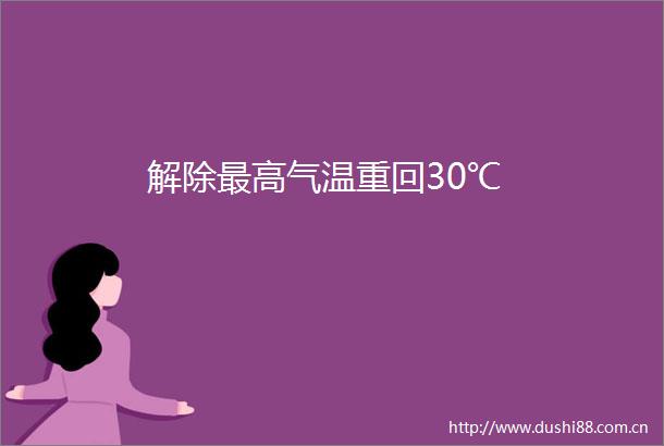 解除最高气温重回30℃