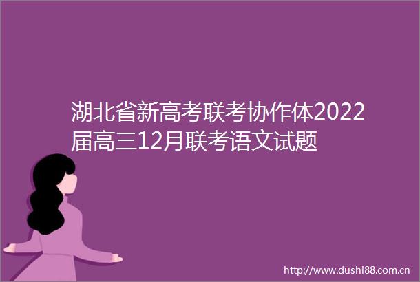 湖北省新高考联考协作体2022届高三12月联考语文试题